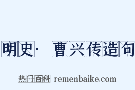 明史·曹兴传造句是什么意思的图片